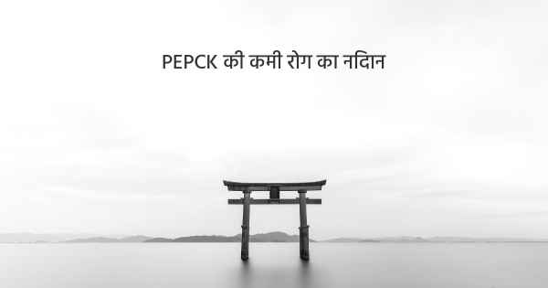 PEPCK की कमी रोग का निदान