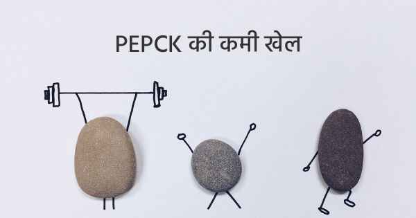 PEPCK की कमी खेल