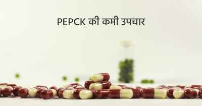 PEPCK की कमी उपचार