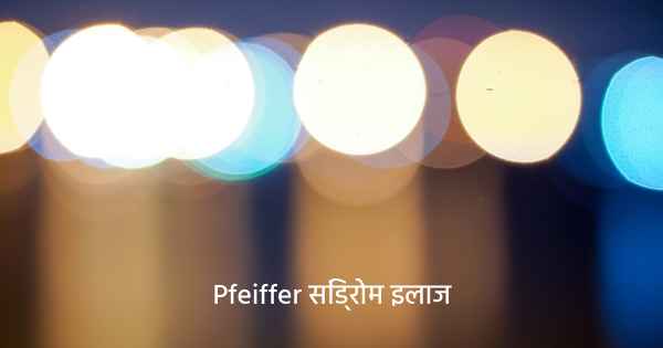 Pfeiffer सिंड्रोम इलाज