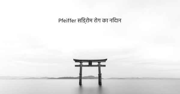 Pfeiffer सिंड्रोम रोग का निदान