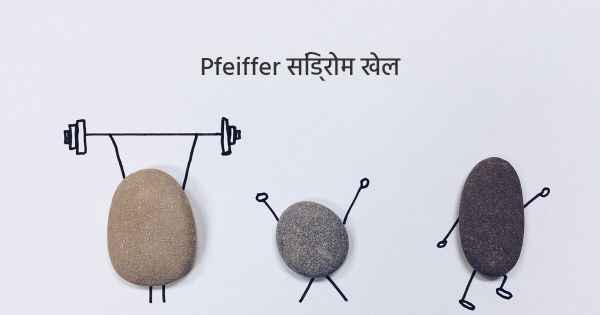 Pfeiffer सिंड्रोम खेल