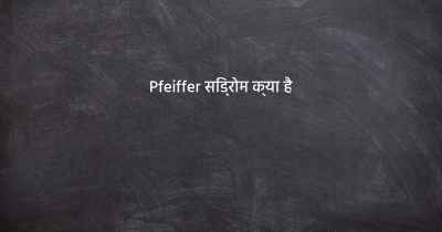 Pfeiffer सिंड्रोम क्या है