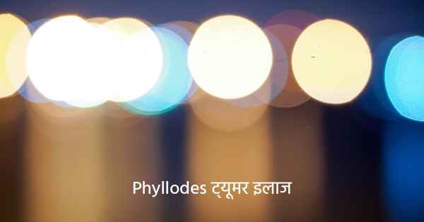 Phyllodes ट्यूमर इलाज