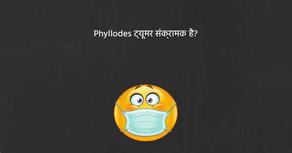 Phyllodes ट्यूमर संक्रामक है?