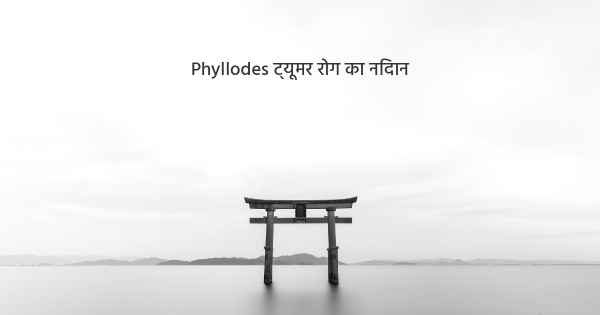 Phyllodes ट्यूमर रोग का निदान