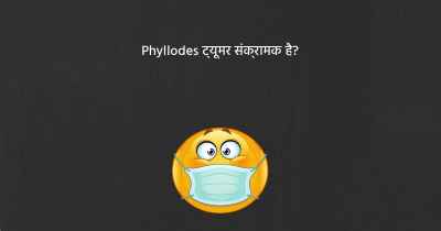 Phyllodes ट्यूमर संक्रामक है?