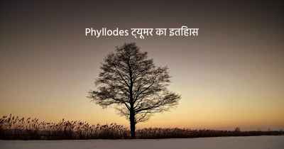 Phyllodes ट्यूमर का इतिहास