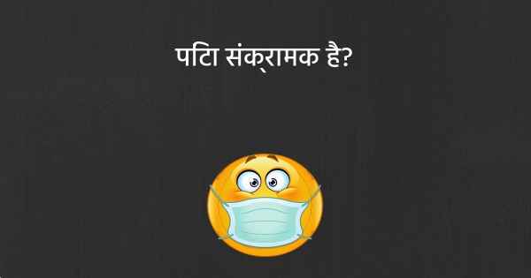 पिंटा संक्रामक है?