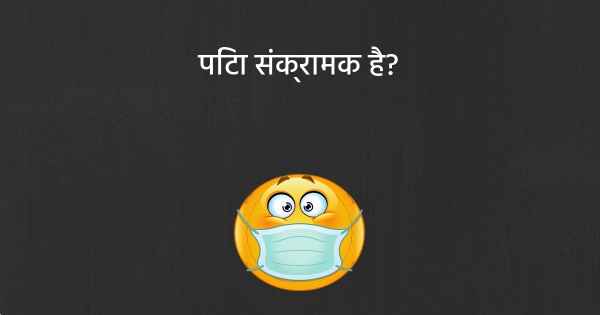 पिंटा संक्रामक है?