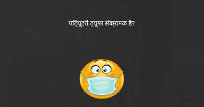 पिट्यूटरी ट्यूमर संक्रामक है?