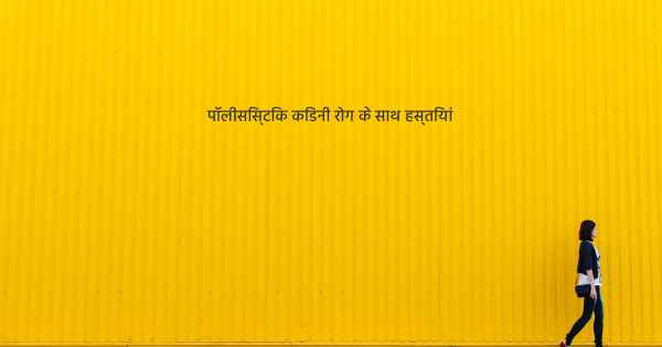 पॉलीसिस्टिक किडनी रोग के साथ हस्तियां