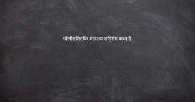 पॉलीसिस्टिक अंडाशय सिंड्रोम क्या है