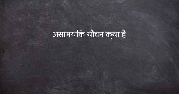असामयिक यौवन क्या है