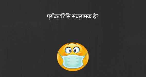 प्रॉक्टिटिस संक्रामक है?