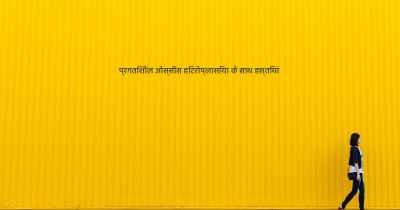 प्रगतिशील ओस्सीस हिटरोप्लासिया के साथ हस्तियां