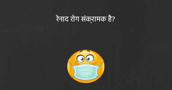 रेनाद रोग संक्रामक है?