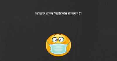 आवर्तक श्वसन पैपलोटोसिस संक्रामक है?