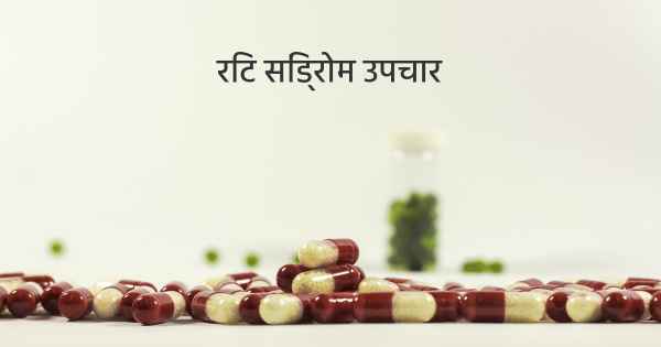 रिट सिंड्रोम उपचार
