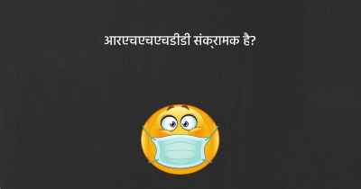 आरएचएचएचडीडी संक्रामक है?