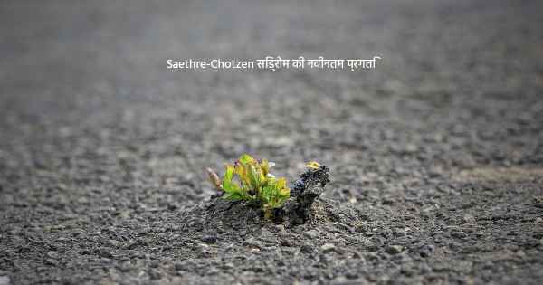 Saethre-Chotzen सिंड्रोम की नवीनतम प्रगति