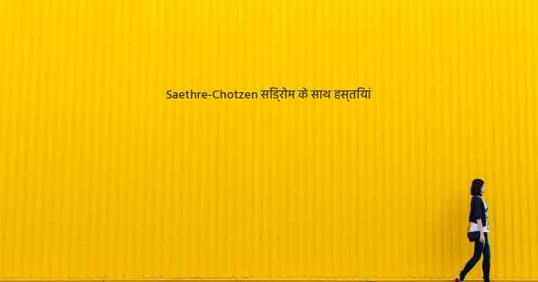 Saethre-Chotzen सिंड्रोम के साथ हस्तियां