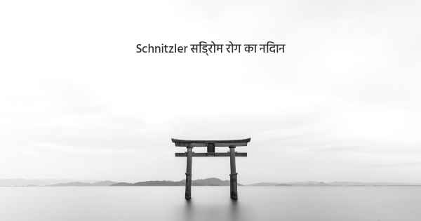 Schnitzler सिंड्रोम रोग का निदान