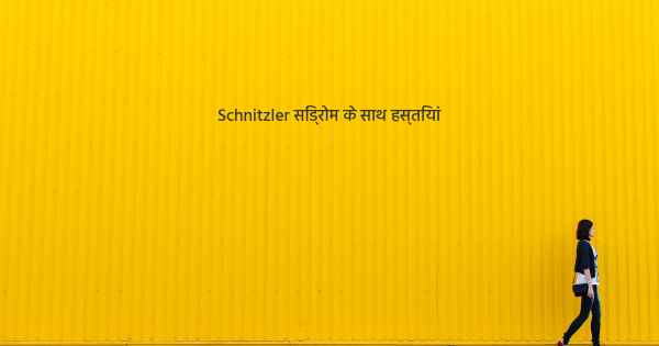 Schnitzler सिंड्रोम के साथ हस्तियां