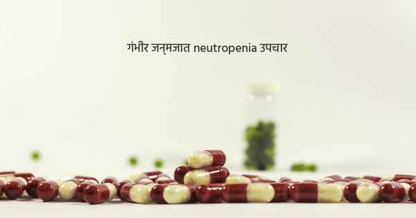 गंभीर जन्मजात neutropenia उपचार