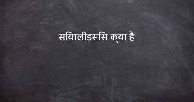 सियालीडसिस क्या है