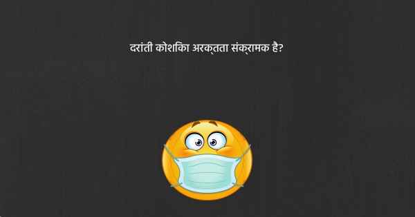 दरांती कोशिका अरक्तता संक्रामक है?