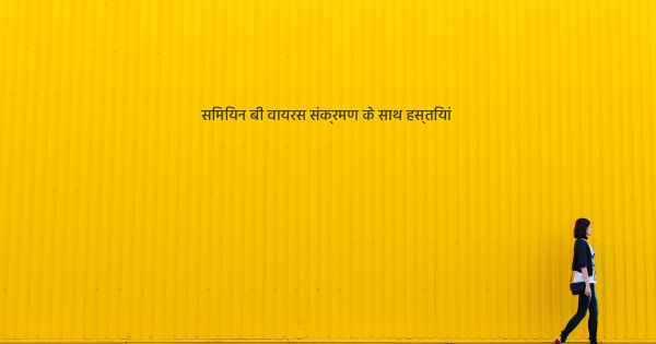 सिमियन बी वायरस संक्रमण के साथ हस्तियां