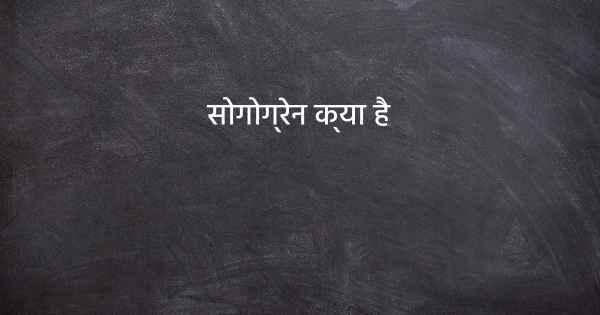 सोगोग्रेन क्या है