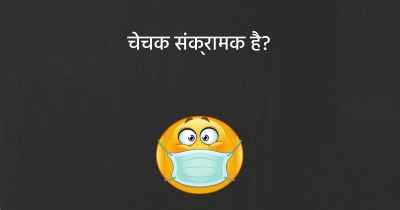 चेचक संक्रामक है?