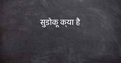 सुडोकू क्या है