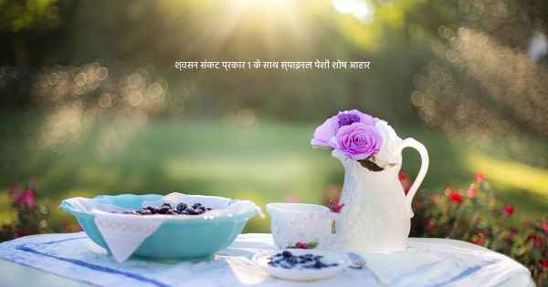 श्वसन संकट प्रकार 1 के साथ स्पाइनल पेशी शोष आहार 