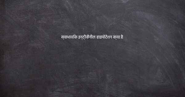 स्वाभाविक इन्ट्रैकैनील हाइपोटेंशन क्या है