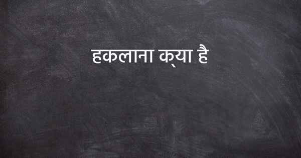 हकलाना क्या है