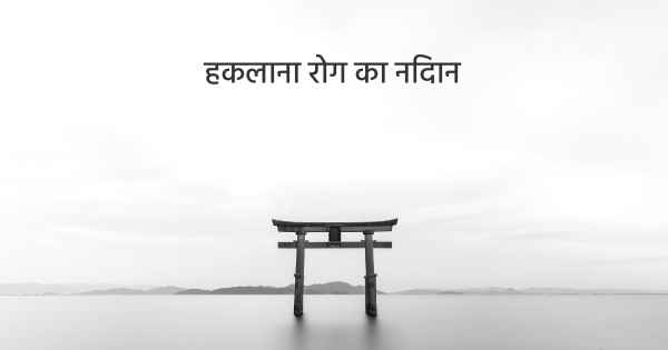 हकलाना रोग का निदान