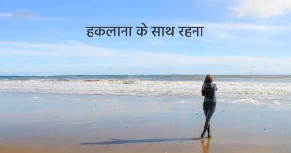 हकलाना के साथ रहना
