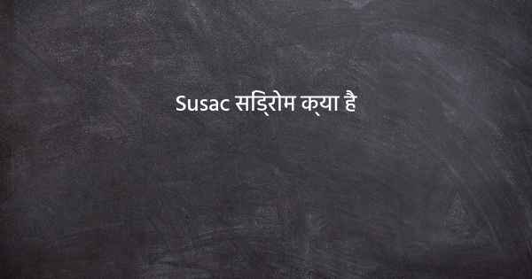 Susac सिंड्रोम क्या है