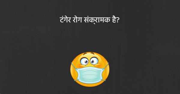 टंगेर रोग संक्रामक है?