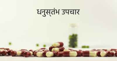 धनुस्तंभ उपचार