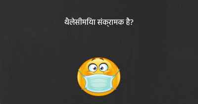 थैलेसीमिया संक्रामक है?