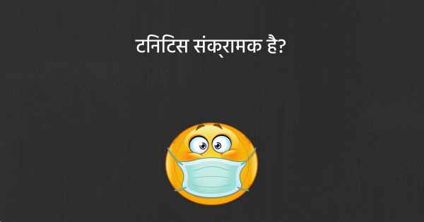 टिनिटस संक्रामक है?