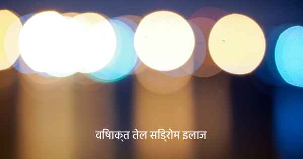 विषाक्त तेल सिंड्रोम इलाज