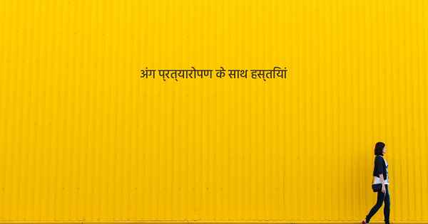 अंग प्रत्यारोपण के साथ हस्तियां