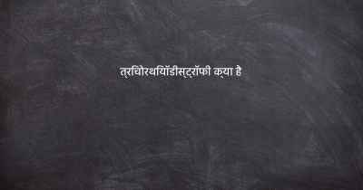 त्रिचोरथियॉडीस्ट्रॉफी क्या है