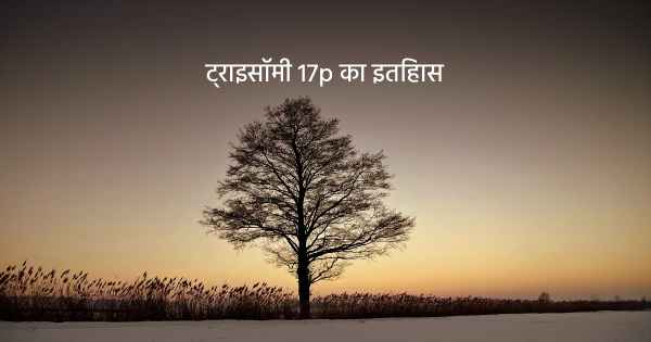 ट्राइसॉमी 17p का इतिहास