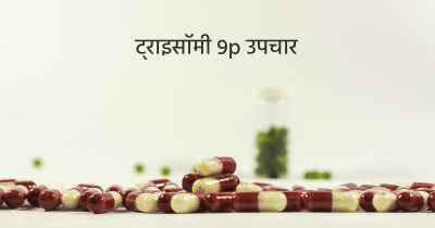 ट्राइसॉमी 9p उपचार